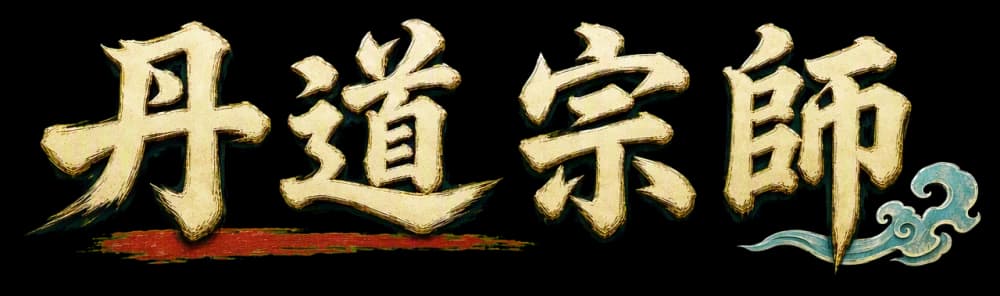 丹道宗師
