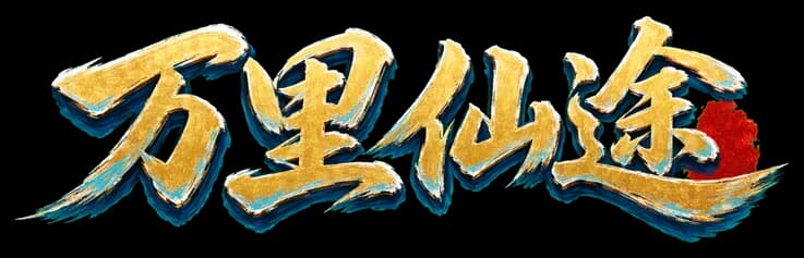 万里仙途