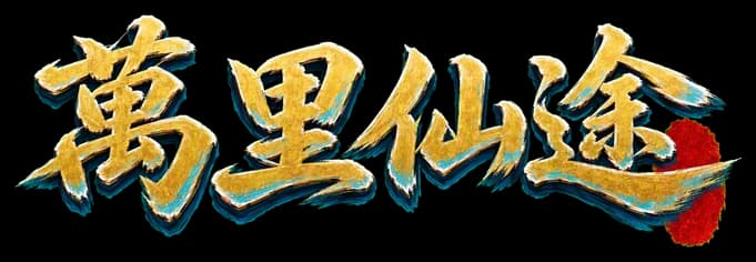 萬里仙途
