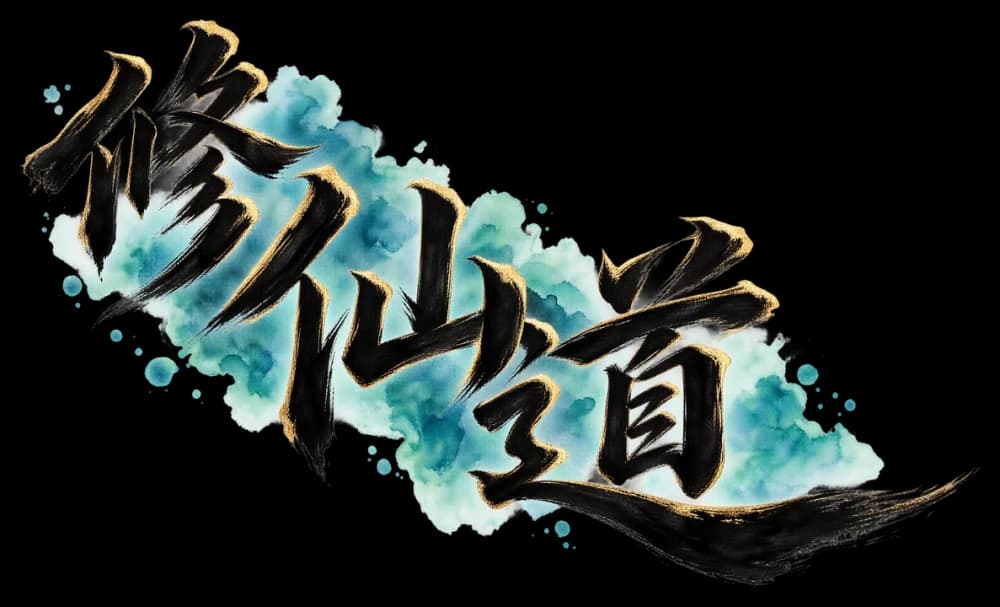 修仙道
