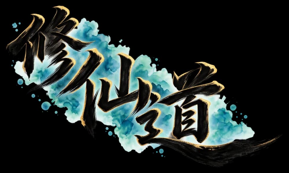 修仙道