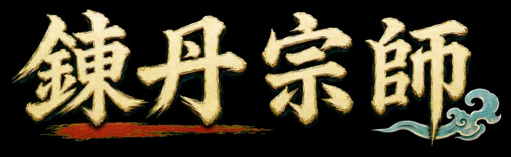 錬丹宗師