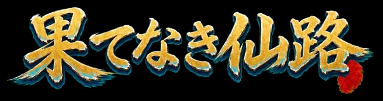 果てなき仙路