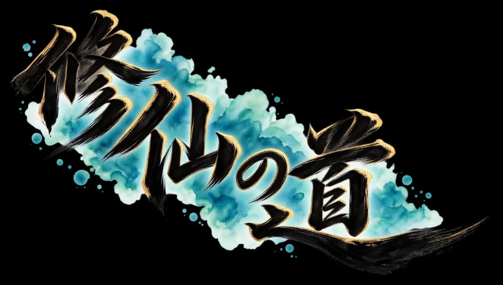 修仙の道